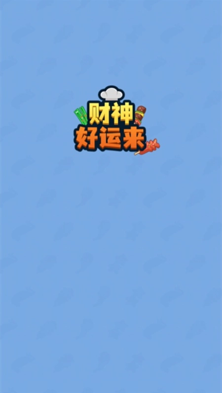 财神好运来游戏