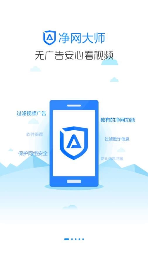 净网大师ADSafe图1