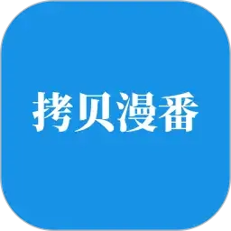 拷贝漫画免费版