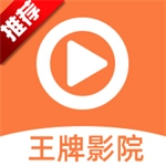 王牌影视最新版