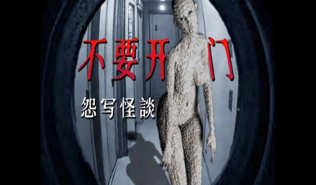 怨写怪谈恐怖游戏
