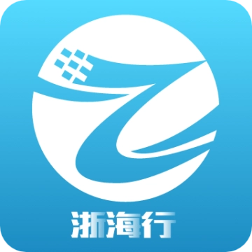 浙海行正式版