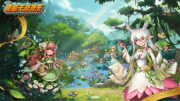 萌翻天消消乐手机版(2)