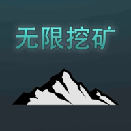 无限挖矿中文版