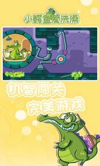 小鳄鱼爱洗澡游戏安装图1