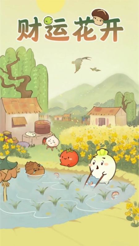 财运花开游戏安卓版