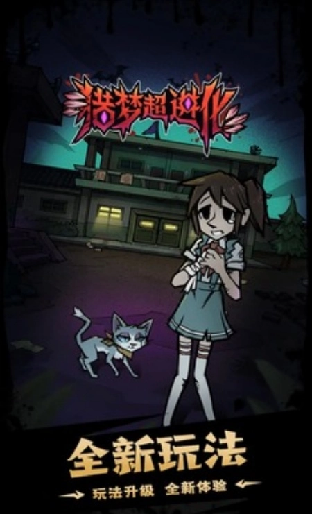 猎梦超进化免广告