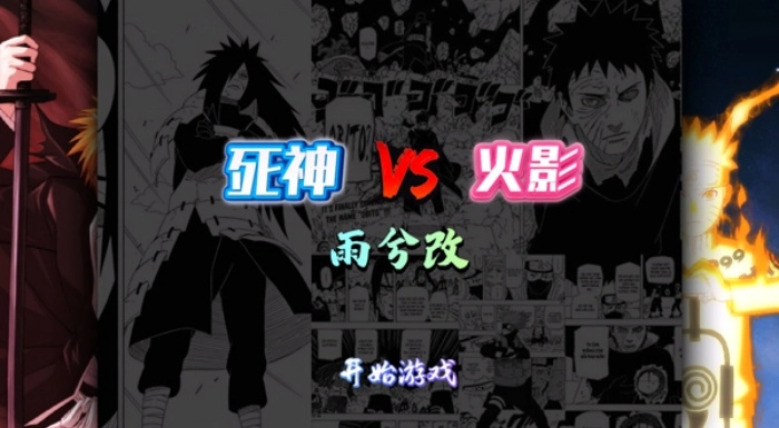 死神vs火影雨兮改(完整版图1