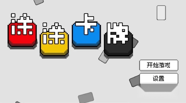 涂涂卡牌游戏图3