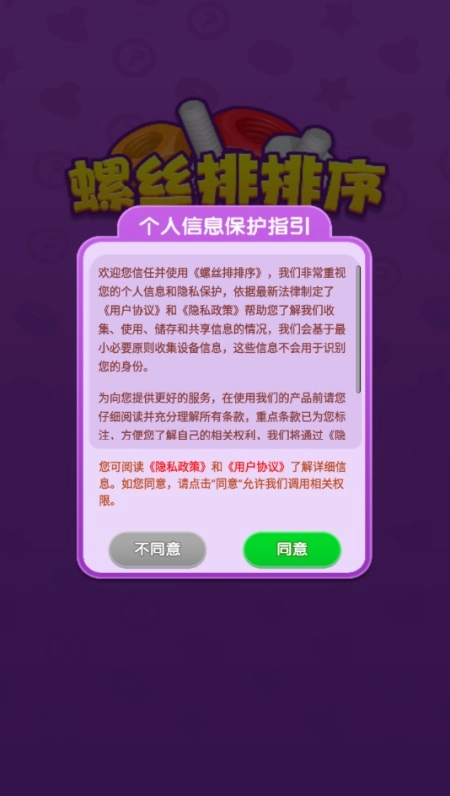 螺丝排排序游戏