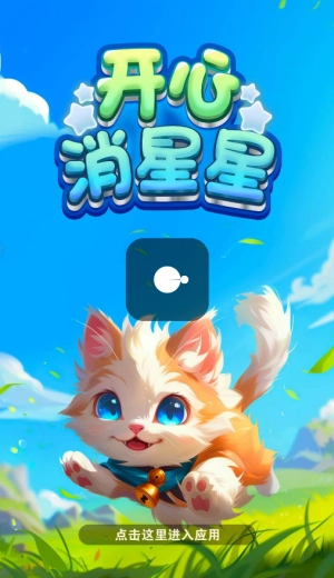 开心消星星红包版(4)