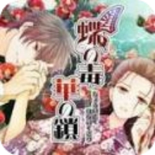 蝶之毒华之锁汉化版