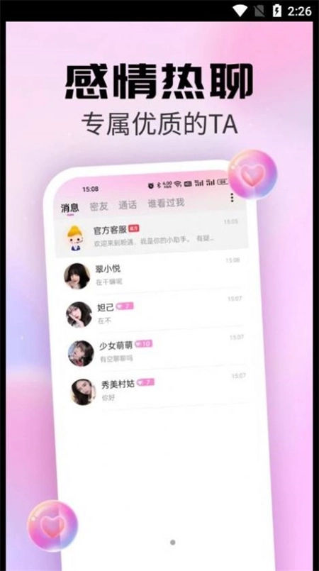 粉遇视频聊天图2