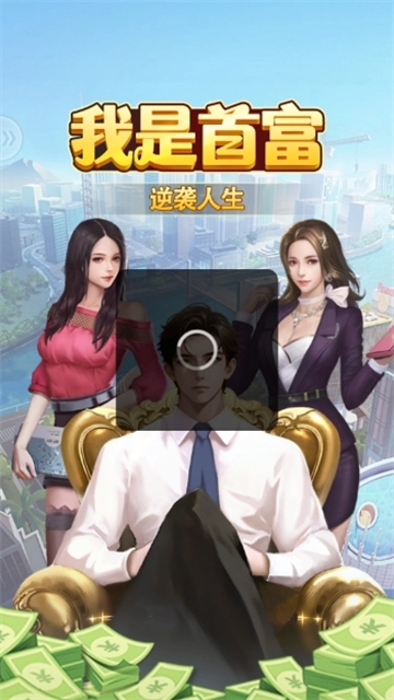 我是首富红包版图1