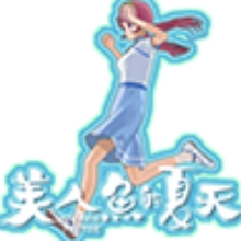 美人鱼的夏天游戏