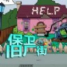 保卫旧厂街游戏