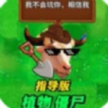 疯狂植物僵尸指导版