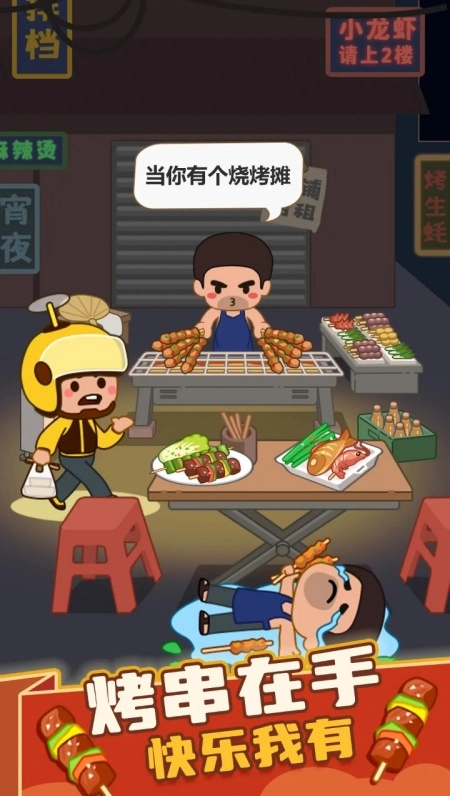 疯狂烧烤摊游戏