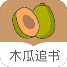 木瓜追书