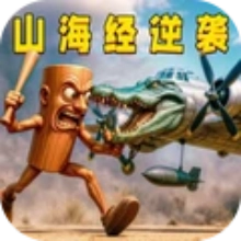 山海经逆袭战争游戏
