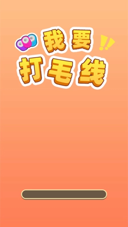 我要打毛线游戏
