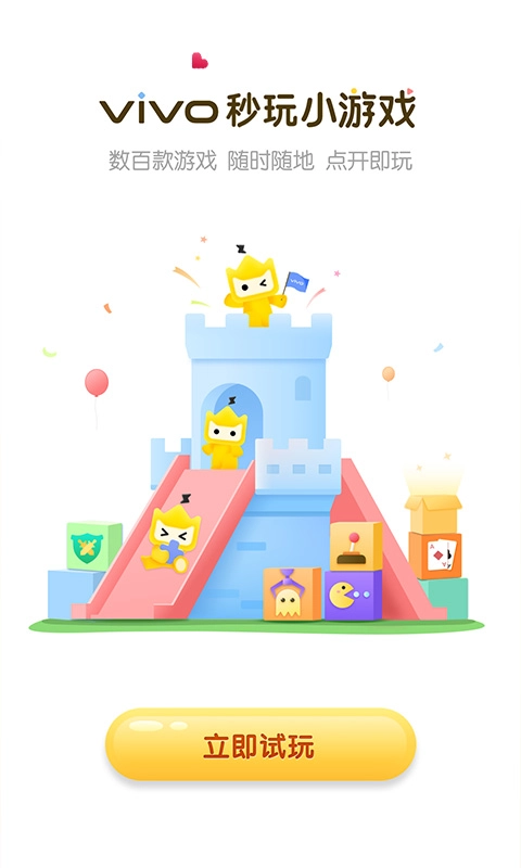 vivo秒玩小游戏正版