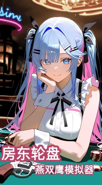房东轮盘游戏