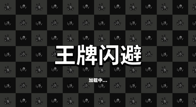 王牌闪避游戏(1)