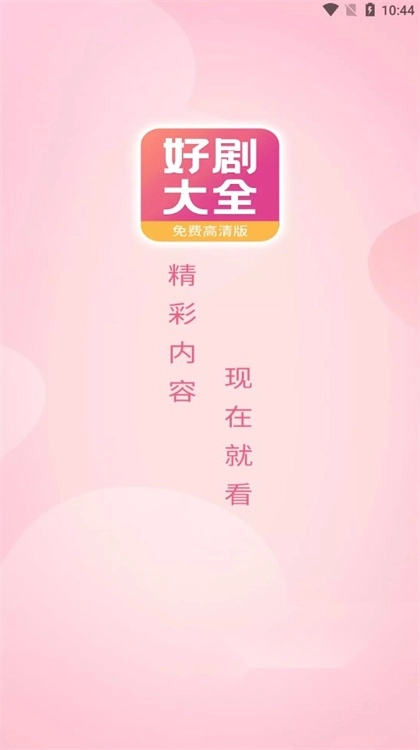 好剧影视大全图4