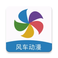 风车动漫免费版 v191.6