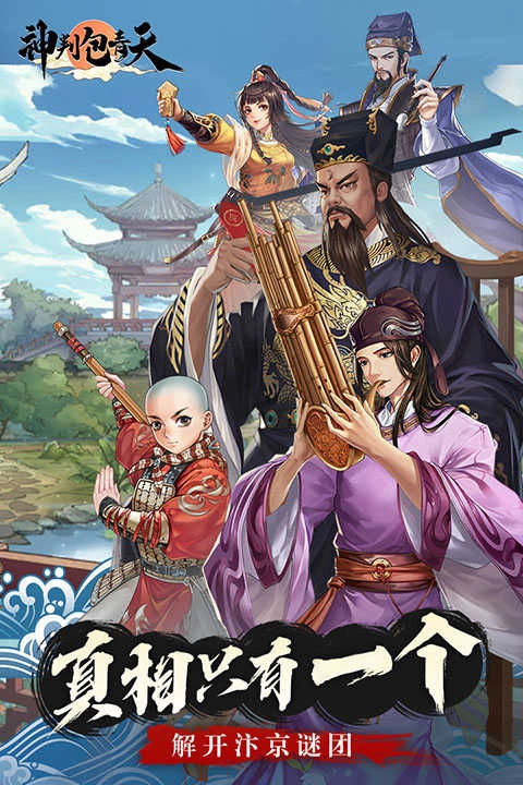 神判包青天免费版