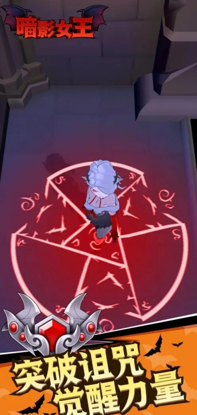 暗影女王免广告版截图1