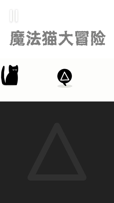 魔法猫大冒险
