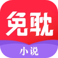 免耽小说软件正版
