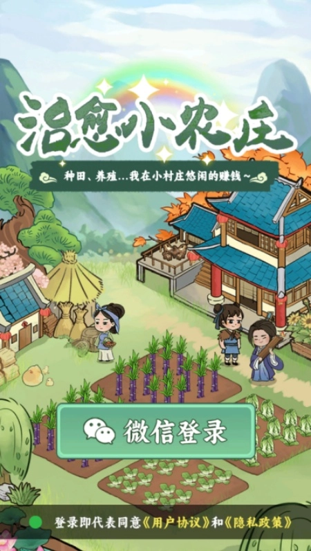治愈小农庄红包游戏