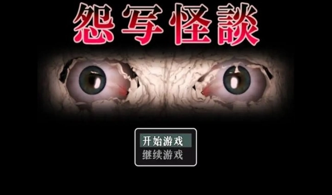 怨写怪谈恐怖游戏