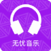 无忧音乐网手机最新版