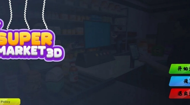 超市3D零售店游戏