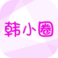 韩小圈最新版