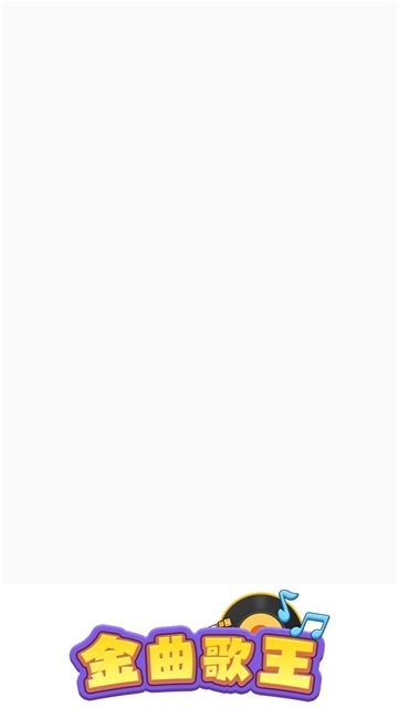 金曲歌王游戏安卓版