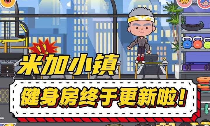 米加小镇世界正版图3