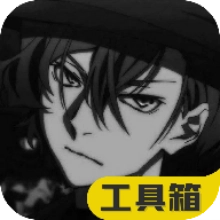 120帧极热工具箱