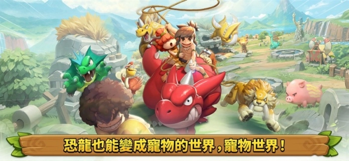石器时代宠物世界游戏