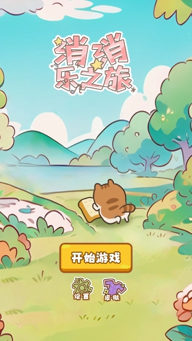 喵桑消消乐之派游戏【更新】图4