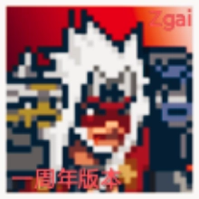 像素火影zgai一周年版