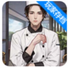 重生之我是厨神游戏