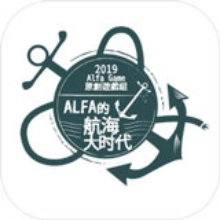 Alfa的航海大时代游戏