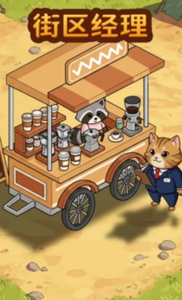 街区经理游戏