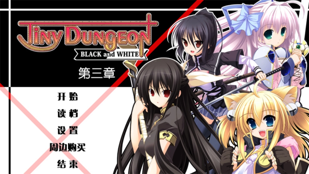 TD1:黑白羽翼(第三章)游戏【更新】图3