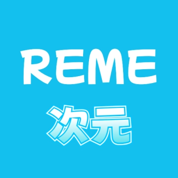 REME次元【更新】